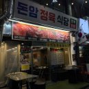 돈암한우식당 | 상차림비 없음! 돈암시장 한돈 한우 정육 고깃집 ‘돈암정육식당‘ 내돈내먹 솔직후기 (성신여대입구역...