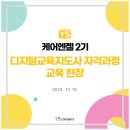 성인지교육지도사 자격과정 | 케어엔젤 2기 &#39;디지털교육지도사 자격과정&#39; 교육 후기