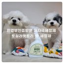 펫트리 | 우리 아이를 위한 저자극 세정제! 토일러 펫트리 , 친환경 인증 펫 세정제 로 강추!