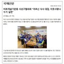 (구협의회) 8.29 어르신식사대접 언론보도 이미지