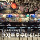 코지로 오모테나시 발산마곡점 | 발산 마곡 이자카야 코지로 오모테나시 다녀온 솔직후기