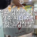 맛나감자탕(기장점) | 정관 감자탕 맛집 가족 외식 추천 "맛나감자탕" 내돈내산 후기