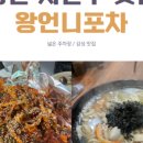 왕언니포차 - 포항시 북구 장량로127번길 5-9 | 왕언니포차