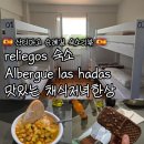 하다스 | 산티아고 순례길 reliegos 숙소 Albergue las hadas 채식의 재발견 기대이상의 채식저녁 커뮤니티
