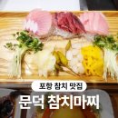 문덕카써비스 | 포항 참치 맛집 문덕 참치 마찌 리모델링 후 재방문 후기