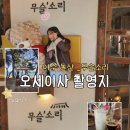초이스 | [여수 무슬소리 카페] 오세이사 촬영지, 추영우 데이트 장소 직접 다녀옴