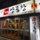 부산고바우양곱창 이미지