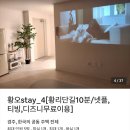 황오스테이 이미지