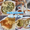 강구수협 | 영덕 강구항 대게거리맛집 이오 강구점