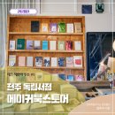 중앙동작은도서관 | [작은 책방의 주소 #1] 독립출판물 전문 서점 &#39;전주 에이커북스토어&#39; 이야기
