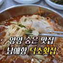 남양주덕소회집