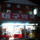 대명당약국 이미지