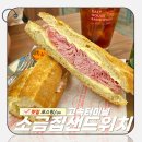 ㈜소금집 망원지점 | 고속터미널 - 강남 신세계 입점! 고퀄리티 잠봉뵈르, 브런치 맛집 후기 [소금집 샌드위치]