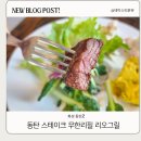 리오그릴 | 동탄맛집 스테이크 무한리필 리오그릴 만족후기