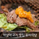 종이골가든본점 | 역삼역 고기 맛집 유미식당 – 단체회식에 딱 좋은 강남 고깃집 추천!