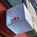 김빠압