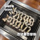 서울 장어 맛집 천년 풍천장어 장어구이 내돈내산 후기