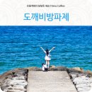 도깨비촬영지공중화장실 | 강릉 주문진 도깨비 촬영지 유명한 도깨비방파제