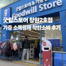 착한운동화세탁공장 | 굿윌스토어 창원2호점 기증하고 소득공제 착한소비 후기