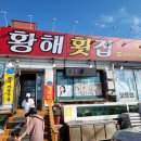 황해횟집 - 태안군 | 황해횟집