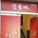 강뜰애 이미지