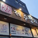 정지 | [제주/용담] 제주정지 후기 | 제주공항근처맛집 제주갈치맛집 제주맛집 추천