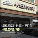 평내호평역 | 평내호평역맛집 추천! 산도토리임자탕 후기 솔직리뷰