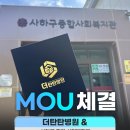 사하구 종합사회복지관 | 부산더탄탄병원 [사하구 종합사회복지관] 업무협약 체결!