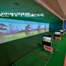 유곡스크린골프 이미지