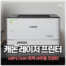 하우치코리아자영주식회사 | 캐논 레이저 프린터 LBP171dn 흑백 사무용프린터 추천 하는 이유