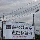 춘천IC | 여주프리미엄아울렛 숯불닭갈비맛집 [설악막국수 춘천닭갈비여주ic점] 주차 방문 찐 후기