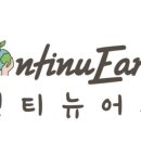 컨티뉴어스