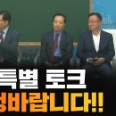 [토크] 전광훈 목사, 김학성 교수, 황중선 장군, 이동호 교수 이미지