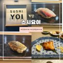 지에스25 계양하나 | 인천오마카세 계양스시오마카세 &lt;스시요이&gt; 디너 내돈내산 후기