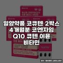 일양약품 코큐텐으로 건강 지키기