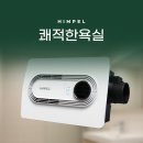 405-2-000346 | 습기와 냄새 확실하게 잡는 욕실 환풍기 힘펠 스마트 휴젠뜨 FHD-P150S1 후기