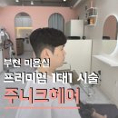 우림 루미아트 | 남자 짧은 머리도 애즈펌 가능 부천 신중동 미용실 추천 주니크헤어