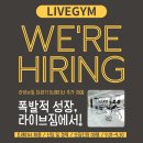 라이브짐 목동점 이미지