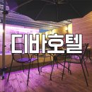 디바모텔 이미지