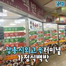 터미널가정식백반 | 강릉시외고속터미널가정식백반 급하게 먹기 좋음! 솔직후기 가격 리뷰