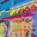안산달콤왕가탕후루 이미지