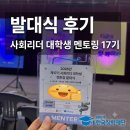 17 | 사회리더 대학생 멘토링 17기 | 발대식 후기