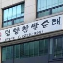 신평양찹쌀순대 이미지