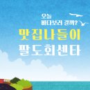 팔도회센타