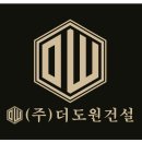 더도원건설