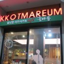 꽃마름 진주평거점