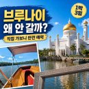 재원개발빌딩 | 왜 사람들은 브루나이 여행을 가지 않을까? 1박 3일 직접 다녀와 발견한 반전 매력