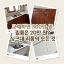 성우바이오 | 인테리어필름 싱크대 리폼 수지 현대성우8단지 24평 칙칙한 주방 새것처럼 바꾸는 한계 극복법