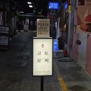 고토 | 황남 시장 안 고토모찌 카스텔라 인절미 후기