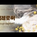 하나님의교회 새노래 감상 - 침례로써 이미지